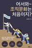 어서 와 조직문화는 처음이지?