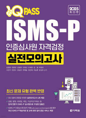 2025 ISMS-P 인증심사원 자격검정 실전모의고사