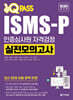 2025 ISMS-P 인증심사원 자격검정 실전모의고사