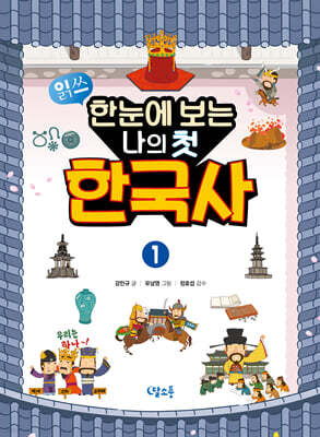 한눈에 보는 나의 첫 한국사 1