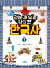 한눈에 보는 나의 첫 한국사 1