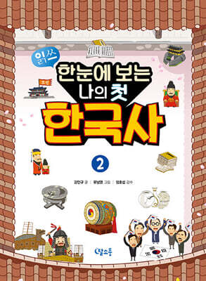 한눈에 보는 나의 첫 한국사 2