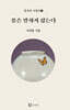 꽃은 말하지 않는다
