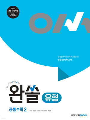 완쏠 유형 공통수학2 