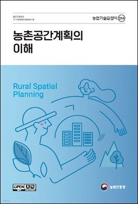 농촌공간계획의 이해