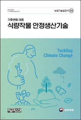 기후변화 대응 식량작물 안정생산기술(개정2판)
