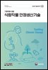 기후변화 대응 식량작물 안정생산기술(개정2판)