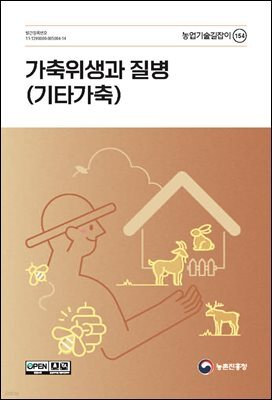 가축위생과 질병 : 기타가축(개정2판)