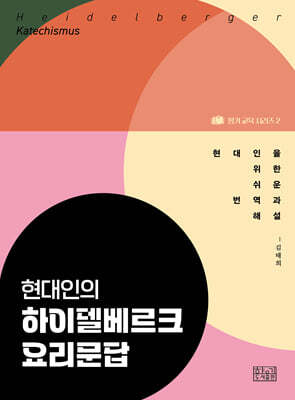 현대인의 하이델베르크 요리문답
