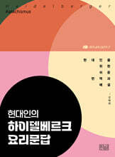 현대인의 하이델베르크 요리문답