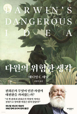 다윈의 위험한 생각