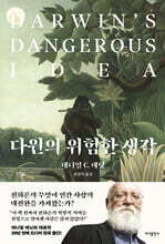 다윈의 위험한 생각
