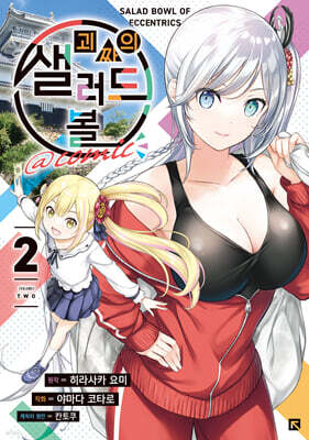 괴짜의 샐러드 볼 @comic 2