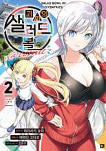 괴짜의 샐러드 볼 @comic 2