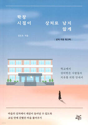 학창 시절이 상처로 남지 않게 : 상처 치유 워크북