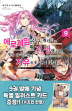 매지컬★익스플로러 ~에로게임의 친구 캐릭터로 전생했지만, 게임 지식을 써서 자유롭게 살아간다~ 9