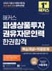 2025 해커스 파생상품투자권유자문인력 한권합격 (핵심개념+적중문제)