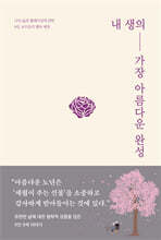 내 생의 가장 아름다운 완성