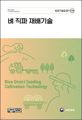 벼 직파 재배기술(개정3판)