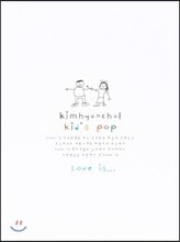 김현철 - 키즈 팝 1집 (Kid's Pop) [재발매]