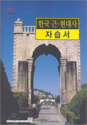 A+ 고등학교 한국 근·현대사 자습서