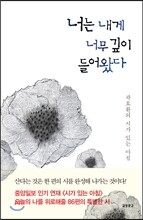 너는 내게 너무 깊이 들어왔다