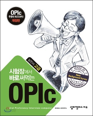 시험장에서 바로 써먹는 Credu OPIc 실전서 고급