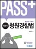 패스플러스 객관식 청원경찰법