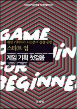 스타트업 게임 기획 첫걸음