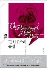 힐 하우스의 유령