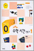 즐거운 수학 시간 만들기 1