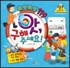 앗, 구해 주세요!