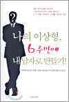 나의 이상형, 6주만에 내 남자로 만들기!