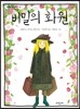 비밀의 화원