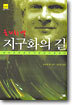 지구화의 길