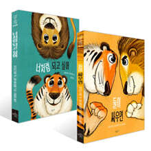 둘이 싸우면 + 너처럼 되고 싶어 세트