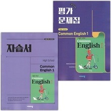 2025년 비상교육 고등학교 공통영어 1 자습서+평가문제집 세트 (홍민표 교과서편)