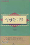 영원한 기쁨