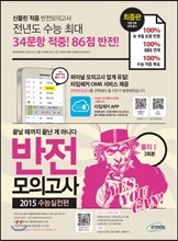 EBS 연계 반전모의고사 2015 수능실전편 과학탐구영역 물리 1 (8절)(2014년)