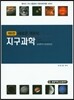 새로운 객관식 지구과학