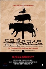 동물 홀로코스트