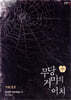 무당거미의 이치 중