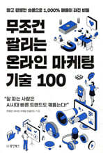 무조건 팔리는 온라인 마케팅 기술 100