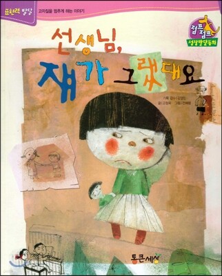 점프점프 성장발달동화 49 선생님, 쟤가 그랬대요