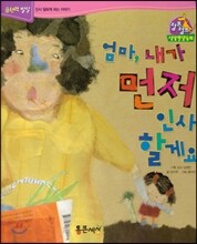 점프점프 성장발달동화 47 엄마, 내가 먼저 인사할게요