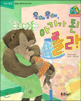 점프점프 성장발달동화 43 응애응애, 아기가 된 롤라
