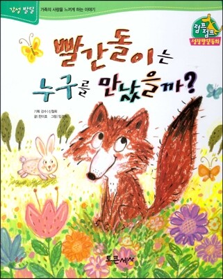 점프점프 성장발달동화 44 빨간돌이는 누구를 만났을까?