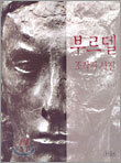 부르델 조각과 사진