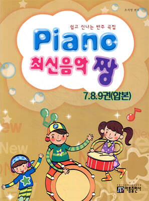 PIANO 최신음악 짱 7, 8, 9권 합본