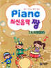 PIANO 최신음악 짱 7, 8, 9권 합본
